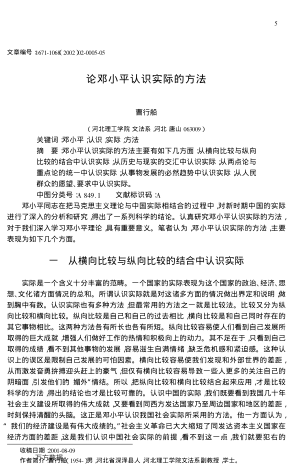 論鄧小平認識實(shí)際的方法