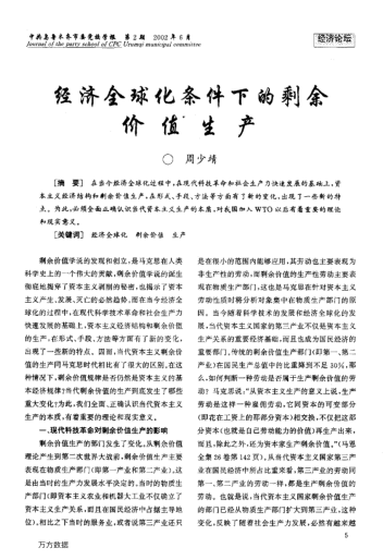 經(jīng)濟全球化條件下的剩余價(jià)值生產(chǎn)