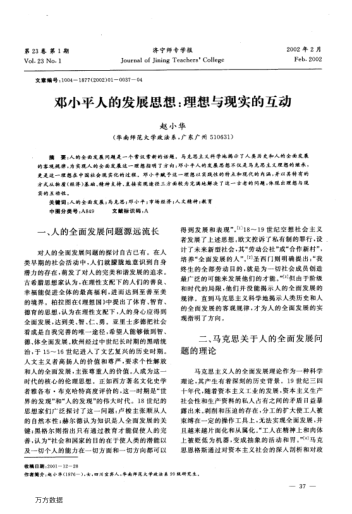 鄧小平人的發(fā)展思想:理想與現實(shí)的互動(dòng)