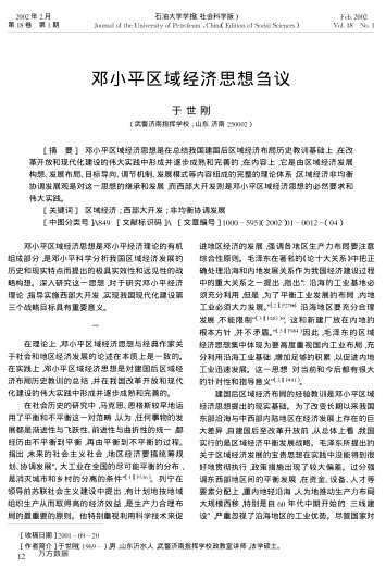 鄧小平區域經(jīng)濟思想芻議
