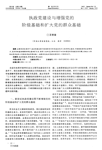 執政黨建設與增強黨的階級基礎和擴大黨的群眾基礎