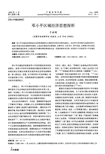 鄧小平區域經(jīng)濟思想探析