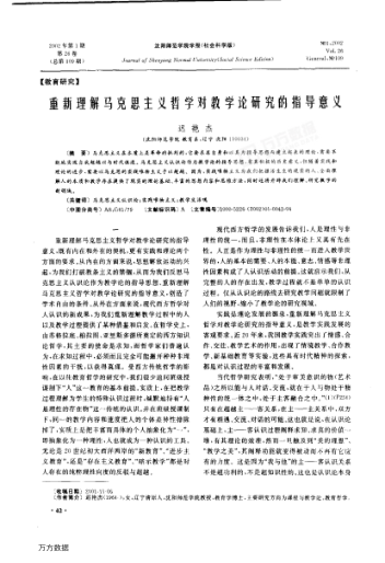 重新理解馬克思主義哲學(xué)對教學(xué)論研究的指導意義