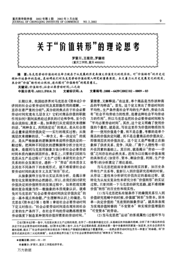 關(guān)于"價(jià)值轉形"的理論思考