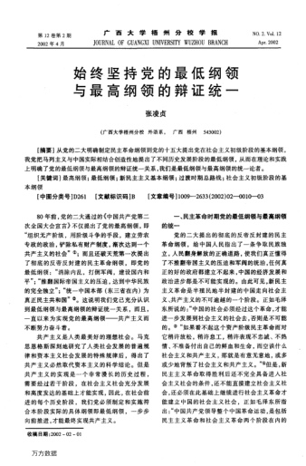 始終堅持黨的最低綱領(lǐng)與最高綱領(lǐng)的辯證統一