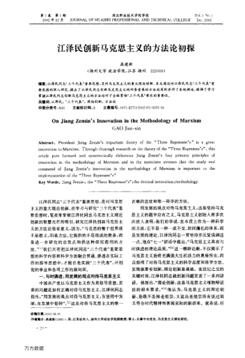 江澤民創(chuàng )新馬克思主義的方法論初探