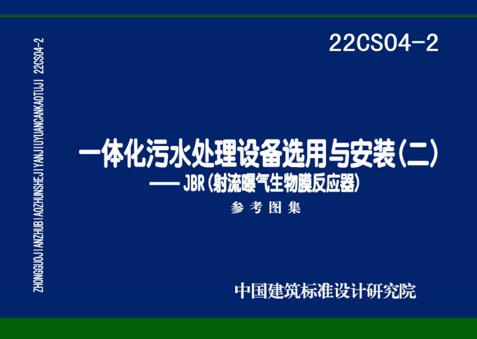 22CS04-2 一體化污水處理設備選用與安裝（二）——JBR（射流曝氣生物膜反應器）