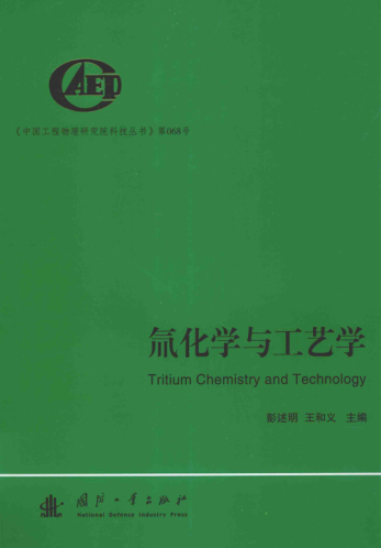 中國工程物理研究院科技叢書(shū) 氚化學(xué)與工藝學(xué) 彭述明，王和義 主編 2015年版