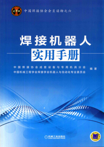 焊接機器人實(shí)用手冊 高清晰文字版