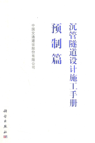 沉管隧道設計施工手冊 預制篇 中國交通建設股份有限公司 編 2019年版