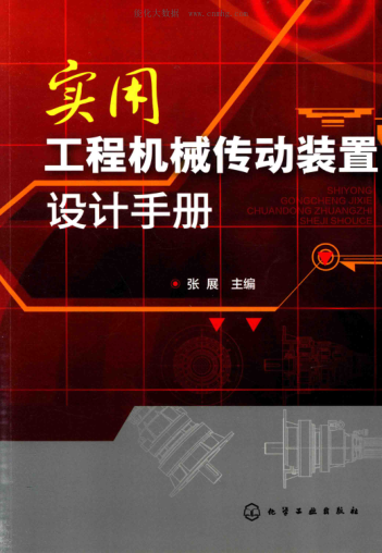 實(shí)用工程機械傳動(dòng)裝置設計手冊