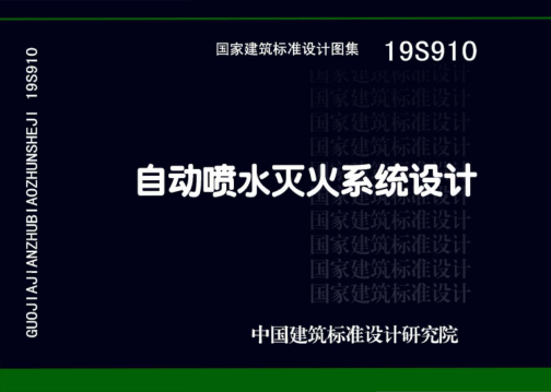 19S910 自動(dòng)噴水滅火系統設計 高清晰版