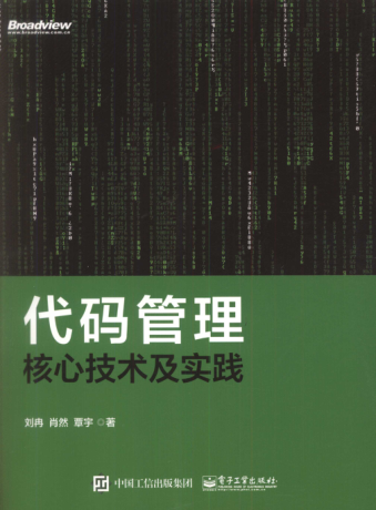 代碼管理核心技術(shù)及實(shí)踐 劉冉 2018年版