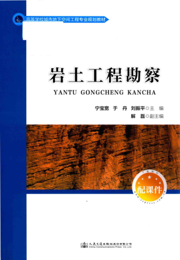 高等學(xué)校城市地下空間工程專(zhuān)業(yè)規劃教材 巖土工程勘察 寧寶寬，于丹，劉振平 主編 2017年版