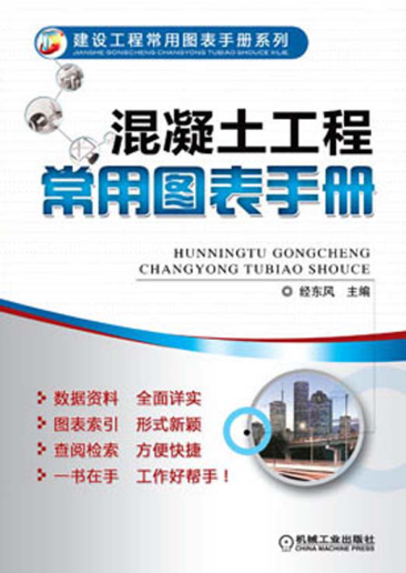 混凝土工程常用圖表手冊 高清晰可復制文字版