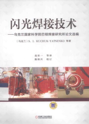 閃光焊接技術(shù) 烏克蘭國家科學(xué)院巴頓焊接研究所論文選編 （烏克蘭）楊先科 等著(zhù)； 高世一 等譯 2015年版