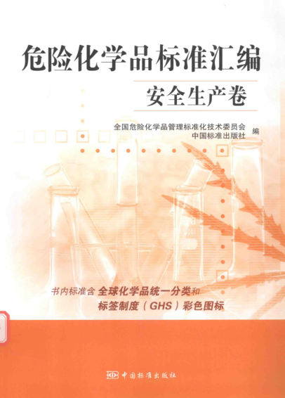 危險化學(xué)品標準匯編 安全生產(chǎn)卷