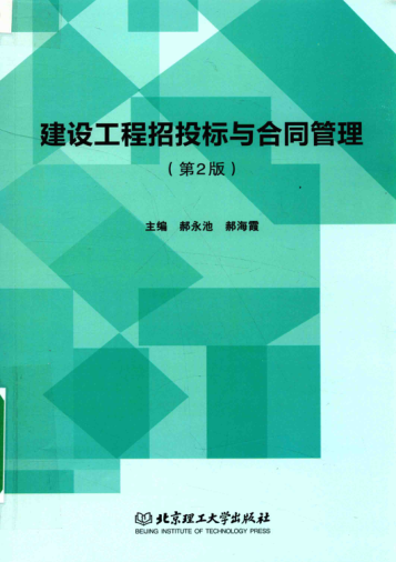 建設工程招投標與合同管理 第2版 郝永池，郝海霞 主編 2017年版