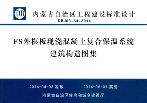 內蒙古建筑圖集 DBJ03-54-2014 FS外模板現澆混凝土復合保溫系統建筑構造圖集