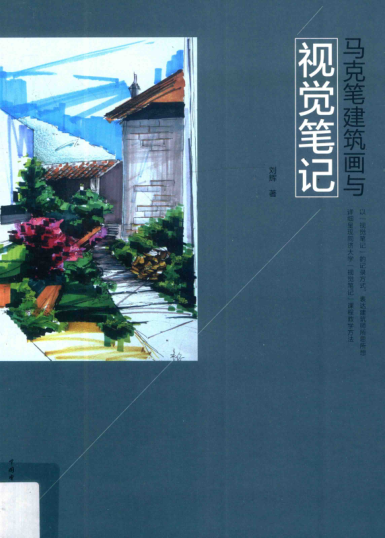 馬克筆建筑畫(huà)與視覺(jué)筆記 劉輝 著(zhù) 2017年版