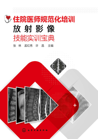 住院醫師規范化培訓放射影像技能實(shí)訓寶典 2021年版 張林