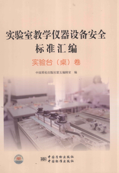 實(shí)驗室教學(xué)儀器設備安全標準匯編 實(shí)驗臺（桌）卷