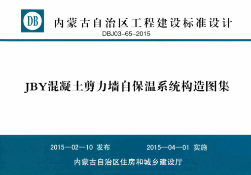 內蒙古建筑圖集 DBJ03-65-2015 JBY混凝土剪力墻自保溫系統構造圖集