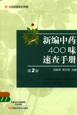新編中藥400味速查手冊 第二版 苑振亭，焦萬(wàn)田 著(zhù) 2018年版