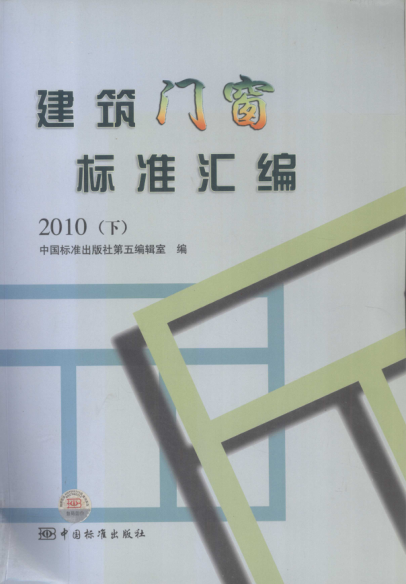 建筑門(mén)窗標準匯編 下 2010