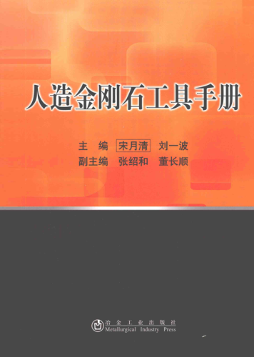 人造金剛石工具手冊 宋月清，劉一波 主編 2014年版