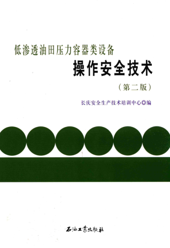 低滲透油田壓力容器類(lèi)設備操作安全技術(shù) 第二版 長(cháng)慶安全生產(chǎn)技術(shù)培訓中心 編 2016年版