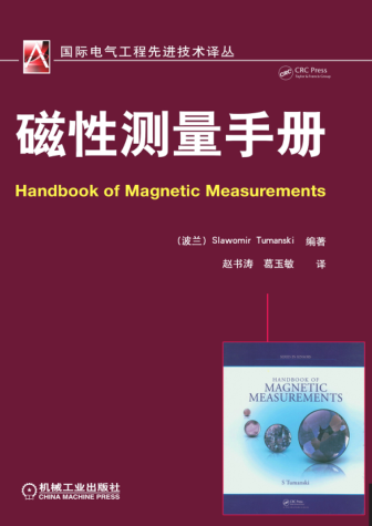 國際電氣工程先進(jìn)技術(shù)譯叢 磁性測量手冊 高清晰文字版