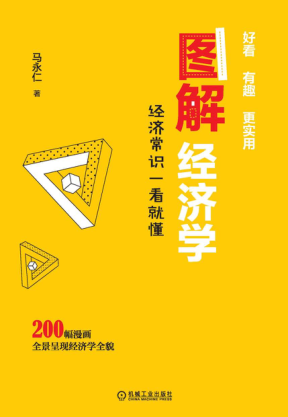 圖解經(jīng)濟學(xué):經(jīng)濟常識一看就懂 2020年版 馬永仁