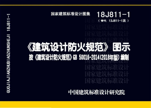 18J811-1 《建筑設計防火規范》圖示