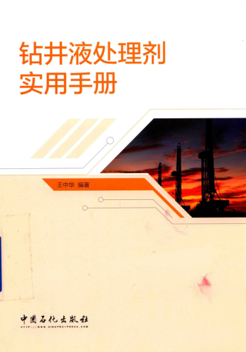 鉆井液處理劑實(shí)用手冊