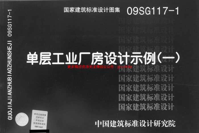 09SG117-1 單層工業(yè)廠(chǎng)房設計示例(一).pdf