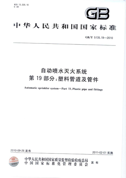 GBT5135.19-2010 自動(dòng)噴水滅火系統 第19部分 塑料管道及管件.pdf