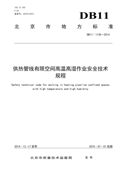 DB11／1135-2014 供熱管線(xiàn)有限空間高溫高濕作業(yè)安全技術(shù)規程----------行業(yè)交流群加vx：gqq8616.pdf