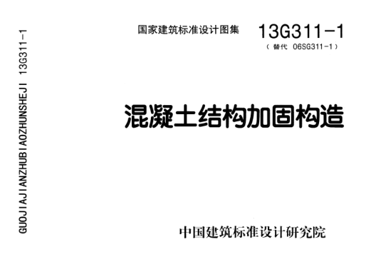 13G311-1混凝土結構加固構造.pdf