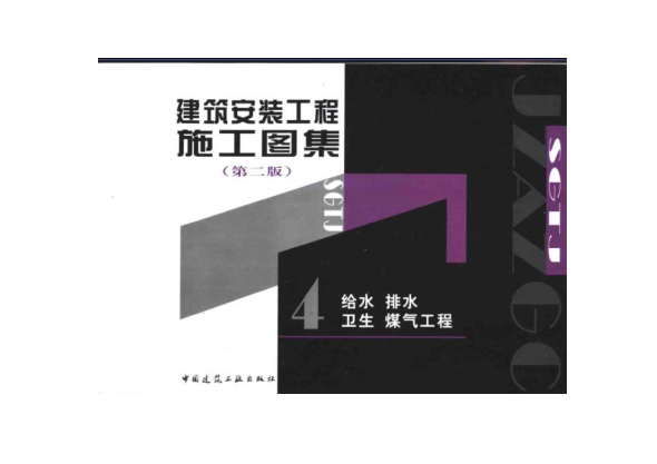 建筑安裝工程施工圖集(第二版)04 給水 排水衛生 煤氣工程.pdf