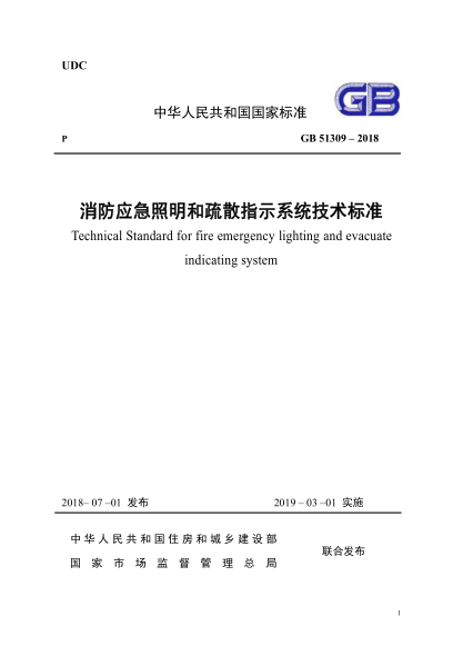 GB51309-2018《消防應急照明和疏散指示系統技術(shù)規范》.pdf