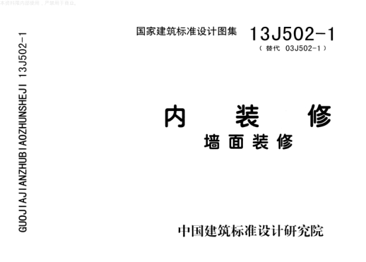 13J502-1內裝修-墻面裝修.pdf