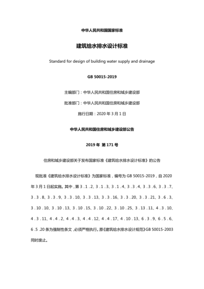 GB50015-2019建筑給水排水設計標準pdf