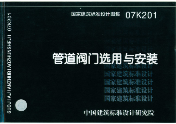 07K201 管道閥門(mén)選用與安裝.pdf