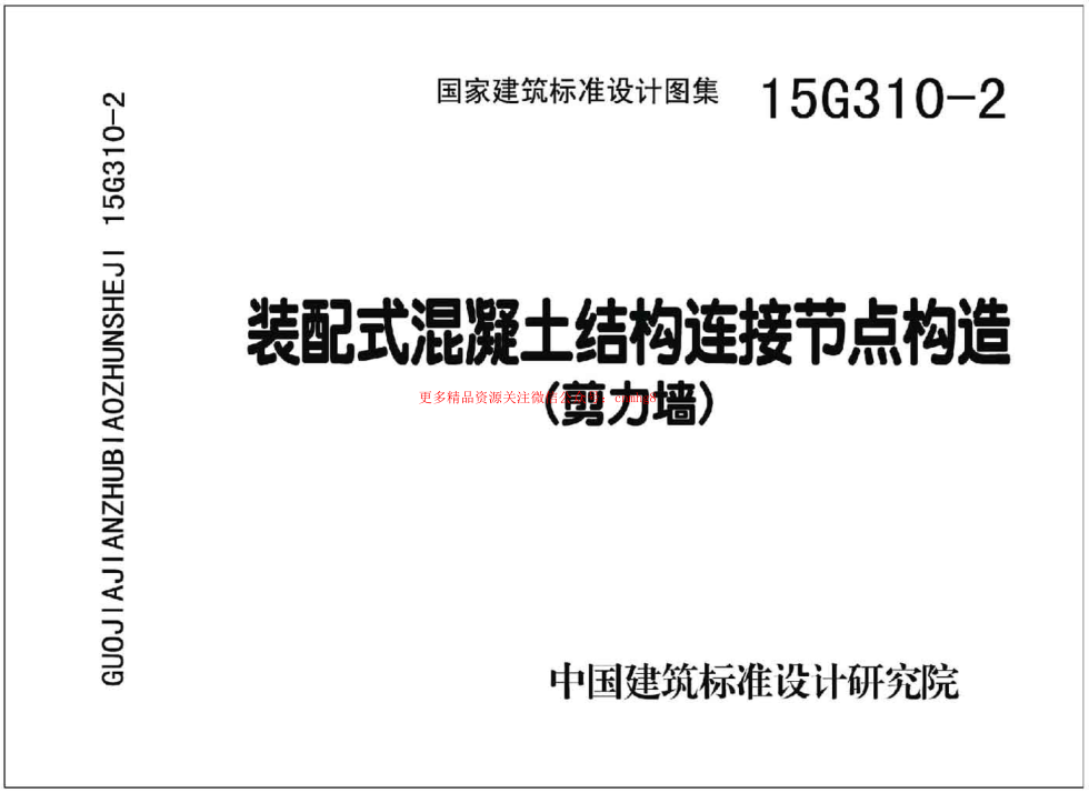15G310-2 裝配式混凝土連接節點(diǎn)構造.pdf