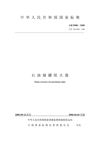 GB5908-2005 石油儲罐阻火器.pdf