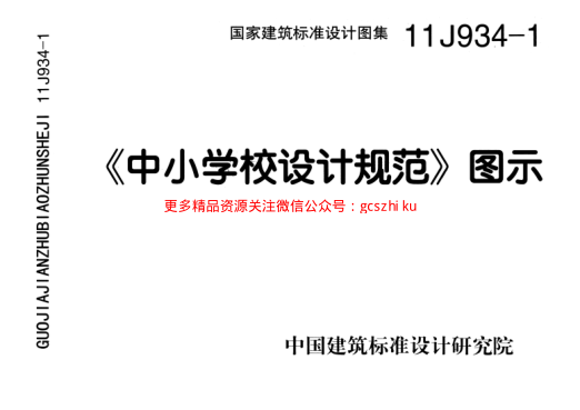 11J934-1《中小學(xué)校設計規范》圖示.pdf