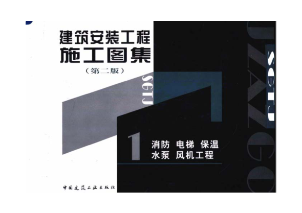 建筑安裝工程施工圖集(第二版)01 消防.pdf