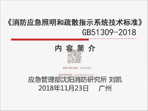 GB_51309-2018消防應急照明和疏散指示系統技術(shù)標準最新解讀pdf
