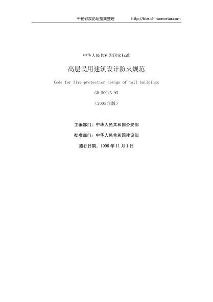 《高層民用建筑設計防火規范》GB50045-95 （2005版）.pdf